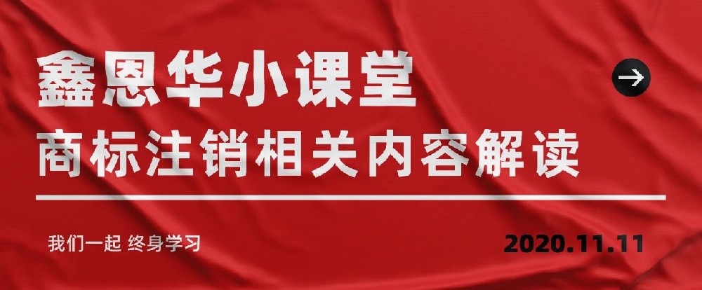 royal皇家88(集团) 小课堂：商标注销相关内容解读